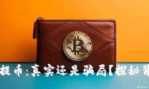 :
区块链秒提币：真实还是骗局？探秘背后的真相