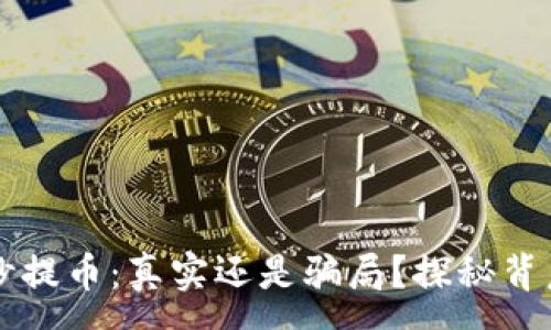 :
区块链秒提币：真实还是骗局？探秘背后的真相