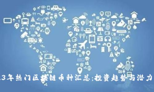 2023年热门区块链币种汇总：投资趋势与潜力分析