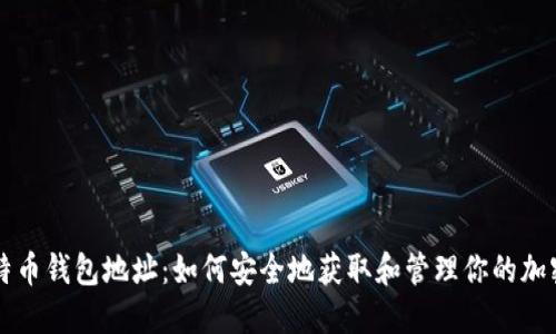 犇比特币钱包地址：如何安全地获取和管理你的加密货币