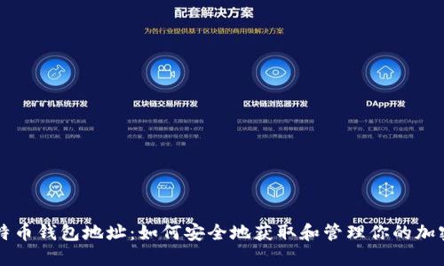犇比特币钱包地址：如何安全地获取和管理你的加密货币
