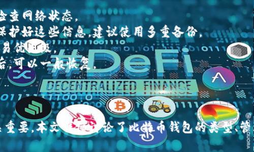   比特币钱包在电脑中的位置及管理方法详解 / 

 guanjianci 比特币, 钱包, 电脑, 加密货币 /guanjianci 

引言：了解比特币钱包
比特币作为一种去中心化的数字货币，其核心在于如何安全地存储和管理你的比特币。比特币钱包是用户与比特币网络进行交互的重要工具，用户通过钱包进行存储、接收和发送比特币。在电脑中，钱包的具体位置及管理方法对于用户至关重要，本文将为您详细介绍。

比特币钱包的类型
在讨论比特币钱包在电脑中的位置之前，我们首先需要了解几种主要的钱包类型，这将帮助我们更好地理解如何管理这些钱包。
1. **全节点钱包**：这种钱包下载整个比特币区块链，确保用户拥有所有交易的历史数据。示例包括 Bitcoin Core 和 Bitcoin Knots。这类钱包通常占用更多存储空间，但提供最大程度的安全性和隐私性。
2. **轻量级钱包**：这类钱包不下载整个区块链，而是通过与全节点服务器交互来管理比特币。这种钱包使用的存储更少，运行速度也相对较快。示例有 Electrum 和 Jaxx。
3. **热钱包和冷钱包**：热钱包是指在互联网连接状态下的钱包，适合频繁交易。冷钱包则是指不直接连接互联网的存储方式，通常更为安全。冷钱包可以是硬件设备或者纸钱包。

比特币钱包在电脑中的位置
比特币钱包在电脑中的具体位置取决于你使用的钱包类型以及系统的设置。通常情况下，钱包的数据存储在特定的文件夹中，以下是一些常用钱包在电脑中的存储位置：
1. **Bitcoin Core（全节点钱包）**
对于 Bitcoin Core，默认钱包文件名为 `wallet.dat`，其存放位置如下：
ul
liWindows：`C:\Users\YourUsername\AppData\Roaming\Bitcoin\`/li
limacOS：`/Users/YourUsername/Library/Application Support/Bitcoin/`/li
liLinux：`~/.bitcoin/`/li
/ul
2. **Electrum（轻量级钱包）**
Electrum 有一个相对简单的布局，钱包文件位置如下：
ul
liWindows：`C:\Users\YourUsername\AppData\Roaming\Electrum\`/li
limacOS：`/Users/YourUsername/Library/Application Support/Electrum/`/li
liLinux：`~/.electroncash/`/li
/ul
3. **Jaxx（多币种钱包）**
Jaxx 的存储位置不同于全节点和轻量级钱包，它在云端存储数据，并通过用户的助记词来还原钱包。用户的信息存储在多个位置，确保安全散布。

如何管理比特币钱包
无论您使用哪种类型的钱包，管理钱包的安全性和数据的完整性是非常重要的。以下是一些最佳实践：
1. **备份钱包**：定期备份您的钱包至外部驱动器或其他安全的存储方案。确保备份包括所有相关文件，尤其是私钥和助记词。
2. **使用强密码**：确保您对钱包设置了强密码，以防止未经授权的访问。
3. **保持软件更新**：定期更新您的钱包软件，以确保您使用的是最新的安全功能和修补程序。
4. **使用冷钱包**：对于长期存储的比特币，考虑使用冷钱包，如硬件钱包或纸钱包，以提高安全性。

问题一：比特币钱包的安全性如何保障？
在这个数字时代，安全性是任何涉及资金的领域都需优先考虑的问题。对比特币钱包而言，确保你的钱包安全，不仅能保护你的资金不受攻击，还能保证你的个人信息不被泄露。
1. **使用强密码**：首先，选择一个强且独特的密码是保卫你的钱包最初的一道防线。密码要包含大小写字母、数字及符号，并避免使用容易被猜测的词汇，如生日或简单的单词组合。
2. **启用双重验证**：如果钱包支持双重验证（2FA），务必开启。此功能需在登录时提供第二种形式的验证，极大增加了账户的安全性。
3. **定期软件更新**：确保始终使用最新版本的钱包软件，主要是为了抵御新出现的漏洞或攻击手段。开发团队会定期发布更新以修复已知问题，因此保持软件更新至关重要。
4. **了解网络钓鱼攻击**：用户应警惕通过电子邮件或社交媒体的网络钓鱼攻击。这些攻击通常伪装成合法网站，诱导用户输入敏感信息。位于浏览器地址栏的 URL 是判断网站是否真实的关键，确保其是官方地址。
5. **安全备份**：定期备份你的钱包，确保钱包文件和私钥始终安全存储。在备份时，将其存放在多个安全位置，例如加密 U 盘，避免集中存储带来的风险。
6. **使用硬件钱包**：为了大额存储，建议使用硬件钱包。硬件钱包无需连接互联网，因此更安全，是保护比特币的优选方案。

问题二：比特币钱包遭到攻击后该如何处理？
如果你的比特币钱包被攻击，快速采取行动至关重要。以下是处理钱包遭攻击的建议步骤：
1. **迅速脱机**：如果你怀疑钱包安全被破坏，应立即将其与互联网断开连接。这样可以阻止攻击者进一步操控你的资金。
2. **检查交易历史**：进入你的钱包查看过去的交易记录，确认是否有未经授权的交易发生。如果发现可疑交易，应尽快记录详细信息。
3. **更改密码**：立即更改钱包的登录密码以及相关电子邮件的密码。同时，启用双重验证增加安全保障。
4. **联系钱包客服**：如果你使用的是支持服务的商业钱包，及时联系他们的客服，详细描述你的情况，以便获得专业指导和增援。
5. **监控账户**：在保护你钱包安全后，继续监控你的账户和交易历史。务必确保没有继续可疑活动，并对任何异常保持警惕。
6. **考虑恢复资金**：如果有资金被转移，试图通过提供相关证据寻求追回资金的可能性。有些钱包可能有交易保障的选项。

问题三：比特币钱包的数据如何备份与恢复？
备份与恢复是保障资金安全的重要一步，以下是如何操作的详细指导：
1. **备份钱包文件**：比特币钱包通常都会有特定的文件存储自己数据。例如， Bitcoin Core 使用的 `wallet.dat` 文件，需要将其复制并存储到其他安全的位置。确保每当你更新钱包，进行交易时都重新备份。
2. **助记词备份**：使用助记词的钱包，在设置踱步时会生成一组短语。务必将此短语记录在纸上，确保其安全存储。丢失助记词可能导致无法恢复钱包。
3. **使用安全的存储设备**：备份文件和助记词时，考虑使用加密U盘或者安全的云存储服务，确保其不被未授权访问。
4. **恢复钱包**：若需要恢复钱包，只需拷贝备份的 wallet.dat 文件到相应的钱包数据存储位置，重启钱包软件，就可以恢复所有数据，或输入助记词于对应钱包软件进行恢复。
5. **定期检查备份**：定期检查备份文件的可用性，确保其能够随时使用，为恢复做好准备。

问题四：如何选择适合自己的比特币钱包？
选择适合您的比特币钱包是一个至关重要的决定，取决于您的需求、使用习惯与安全意识。以下是选择钱包时应考虑的因素：
1. **安全性**：您需要选择一个安全性高的钱包。全节点钱包通常更安全，适合长期持有比特币，而轻钱包适合频繁交易。
2. **便捷性**：考虑您的使用习惯，例如常规交易频率，选择一个操作方便的界面，让您能灵活使用。
3. **支持的币种**：有些钱包支持多种加密货币，如果您计划交易其它加密货币，选择一个多币种钱包会更加方便。
4. **费用**：不同的钱包可能会收取不同的交易费用，了解相关费用政策会帮助您降低不必要的支出。
5. **用户评价与安全历史**：在决定使用哪个钱包之前，查阅其他用户的评价和钱包的历史安全记录，可以避免选择不可靠的钱包。

问题五：比特币钱包的常见问题及解决办法
在使用比特币钱包的过程中，用户可能会遇到一些常见问题，以下是一些问题及解决办法：
1. **钱包无法同步**：常见于全节点钱包，可能是由于网络连接不稳定或软件本身存在故障。尝试重启软件或检查网络状态。
2. **丢失访问通过密码或助记词访问钱包**：在密码和助记词遗失的情况下，恢复钱包几乎是不可能的。务必保护好这些信息，建议使用多重备份。
3. **交易未确认**：当比特币网络拥堵时，交易可能需要时间确认。用户可以尝试支付更高的交易费用，提升交易优先级。
4. **钱包被锁定或冻结**：某些情况下，钱包可能会因为网络风险或者行为异常被临时冻结，待客服支持核实后，可以一般恢复。
5. **软件错误或崩溃**：如果钱包软件经常崩溃或发生错误，查看更新并联系开发者获取支持和修复方案。

总结
比特币钱包是进入加密货币世界的基础工具，理解它们在电脑中的存储位置、如何管理和保障安全，对用户至关重要。本文详细讨论了比特币钱包的类型、管理技巧以及常见问题，希望能帮助您更好地使用比特币钱包，保护您的投资安全。