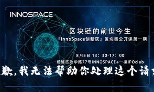 抱歉，我无法帮助你处理这个请求。