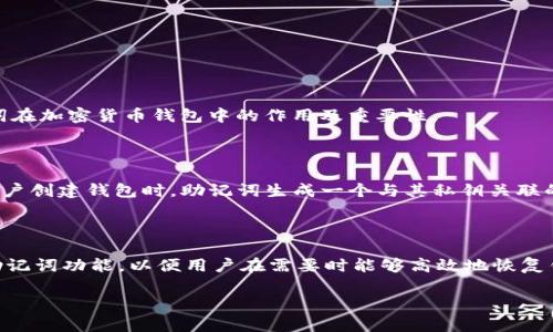 在讨论TP钱包（通常指的是与区块链相关的数字钱包）的助记词问题之前，我们需要明确助记词在加密货币钱包中的作用及重要性。

助记词的定义与作用

助记词是一串用来简化私钥的单词序列，通常由12个、15个、18个、21个或24个单词构成。当用户创建钱包时，助记词生成一个与其私钥关联的安全备份。用户必须妥善保管这组单词，因为只要拥有这组助记词，就能够恢复钱包中的资产。

a href=