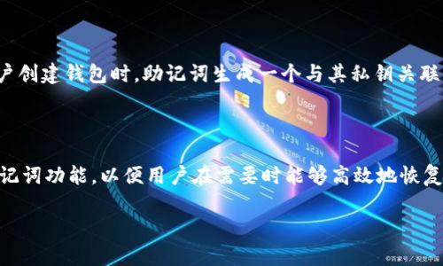 在讨论TP钱包（通常指的是与区块链相关的数字钱包）的助记词问题之前，我们需要明确助记词在加密货币钱包中的作用及重要性。

助记词的定义与作用

助记词是一串用来简化私钥的单词序列，通常由12个、15个、18个、21个或24个单词构成。当用户创建钱包时，助记词生成一个与其私钥关联的安全备份。用户必须妥善保管这组单词，因为只要拥有这组助记词，就能够恢复钱包中的资产。

a href=