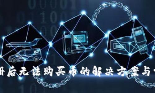 TPWallet注册后无法购买币的解决方案与常见问题解答