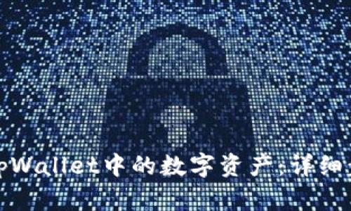 如何提现tpWallet中的数字资产：详细步骤与技巧