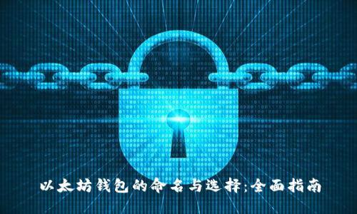 以太坊钱包的命名与选择：全面指南