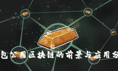 钱包公用区块链的前景与应用分析
