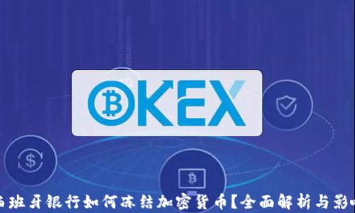 
西班牙银行如何冻结加密货币？全面解析与影响