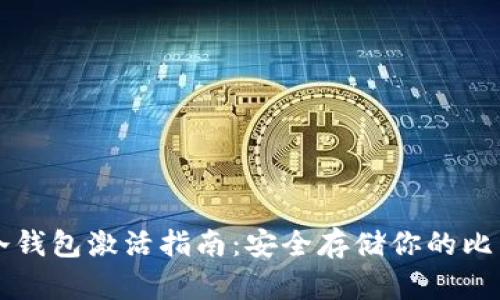 比特币冷钱包激活指南：安全存储你的比特币资产