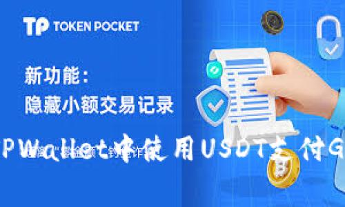 如何在TPWallet中使用USDT支付Gas费用？