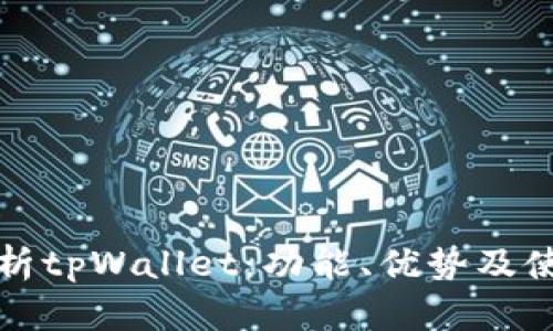 全面解析tpWallet：功能、优势及使用指南