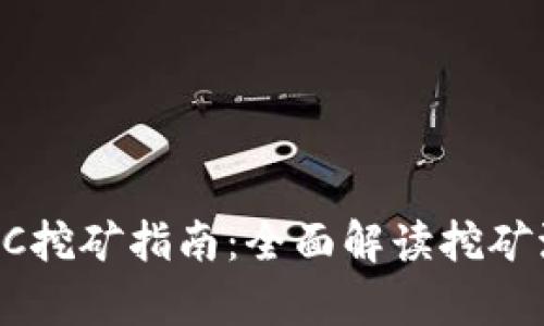 tpWalletHC挖矿指南：全面解读挖矿流程与策略