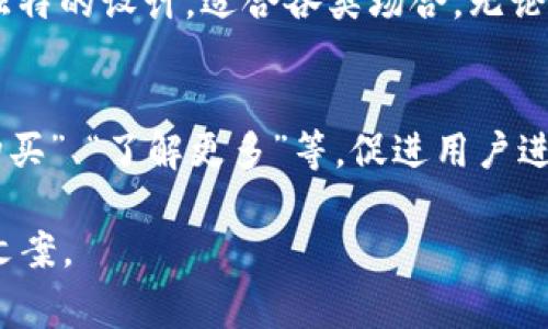 要撰写有效的数字文案，需要考虑目标受众、品牌形象和具体的产品特色。以下是一些钱包相关的数字文案示例，以及写作的注意事项和技巧。

### 一、分析目标受众
在撰写文案之前，了解你的目标受众是至关重要的。比如：
- 受众的年龄段
- 收入水平
- 对时尚的敏感度
- 生活方式

### 二、强调产品的独特卖点
要让你的钱包在众多产品中脱颖而出，可以强调以下几点：
- 材质：使用高品质的皮革、环保材料等
- 设计：多种颜色、精致工艺、个性化定制等
- 功能：卡位、零钱袋、RFID防盗等
- 适用场合：日常使用、商务、旅行等

### 三、语言风格
文案的语言风格要和品牌形象一致，可以选择：
- 正式或轻松的语气
- 生动的形容词（如“经典”、“优雅”、“时尚”等）
- 使用故事性或情感化的表达

### 四、钱包文案示例
以下是几个钱包的数字文案示例：

#### 1. 奢华经典系列
绝美与实用的完美结合
我们的奢华经典系列钱包，采用优质意大利小牛皮，每一缝合都展现着精湛的工艺。充足的卡位设计，让您轻松整理信用卡与名片，无论是在商务会议还是闲暇时光，都是您的最佳伴侣。

#### 2. 轻奢系列
日常出行的最佳选择
这款轻奢系列钱包，不仅拥有简约的外观，更是功能齐全。多个卡位和零钱袋设计，满足您的日常需求，轻盈的质感让您随时随地都能轻松携带。这不仅是一款钱包，更是您生活品质的象征。

#### 3. 时尚多功能钱包
时尚与科技的完美融合
引领潮流的时尚多功能钱包，添加了RFID防盗技术，保护您的个人信息安全。独特的设计，适合各类场合，无论是工作还是休闲，它都能帮助您展现出色的个人品味。

### 五、结尾
在撰写完文案后，确保包含一个明确的行动号召（Call to Action），如“立即购买”、“了解更多”等，促进用户进一步的互动。

通过以上的分析和实例，希望能帮助你写出更具吸引力和转化率的钱包数字文案。