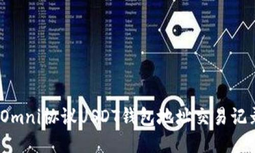 : 如何查询Omni协议USDT钱包地址交易记录？详细指南