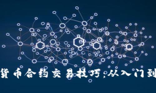 加密货币合约交易技巧：从入门到精通