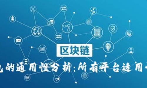 冷钱包的通用性分析：所有平台适用性解析