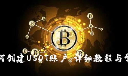 波宝钱包如何创建USDT账户：详细教程与常见问题解答