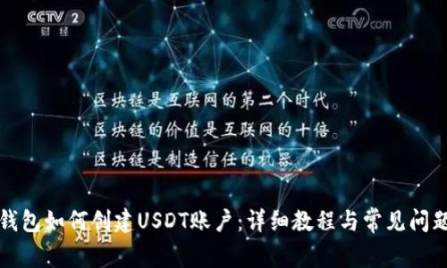 波宝钱包如何创建USDT账户：详细教程与常见问题解答