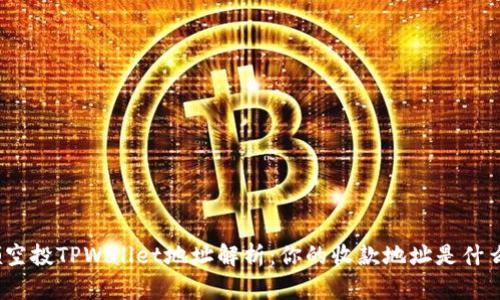 领空投TPWallet地址解析：你的收款地址是什么？