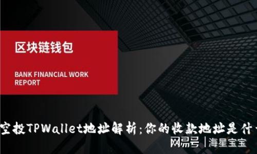 领空投TPWallet地址解析：你的收款地址是什么？