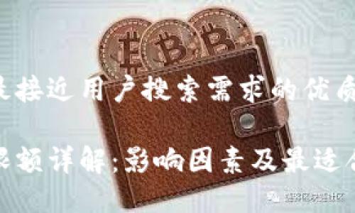 思考一个并且最接近用户搜索需求的优质

数字钱包提现限额详解：影响因素及最适合你的提现策略