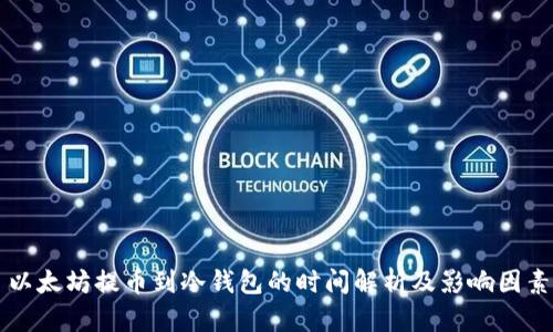 以太坊提币到冷钱包的时间解析及影响因素