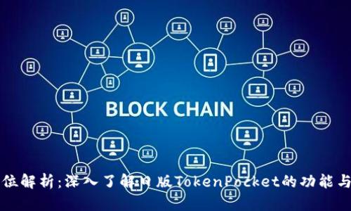 全方位解析：深入了解日版TokenPocket的功能与应用