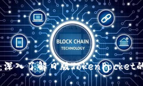 全方位解析：深入了解日版TokenPocket的功能与应用