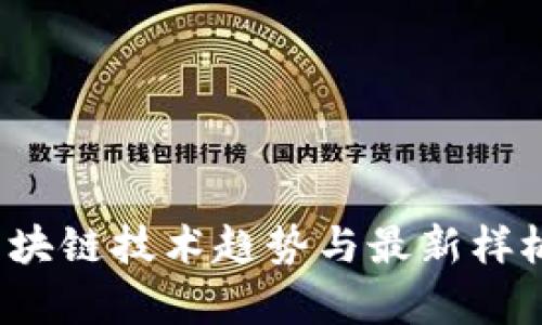2023年区块链技术趋势与最新样板图片分析