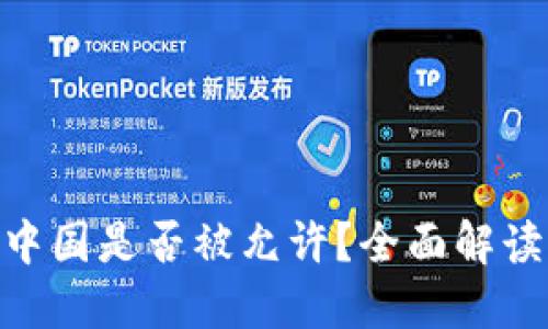 Tokenim在中国是否被允许？全面解读与未来展望