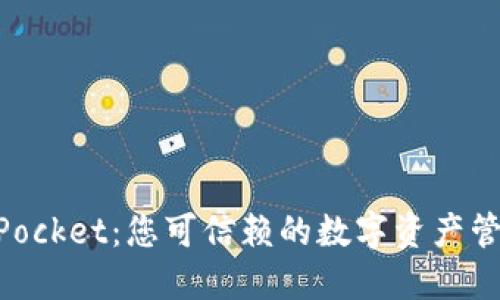 TokenPocket：您可信赖的数字资产管理平台