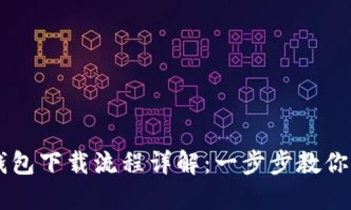 虚拟币钱包下载流程详解：一步步教你快速上手