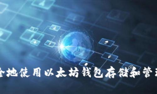 如何安全地使用以太坊钱包存储和管理比特币