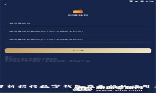 全面解析招行数字钱包在厦门的应用与优势