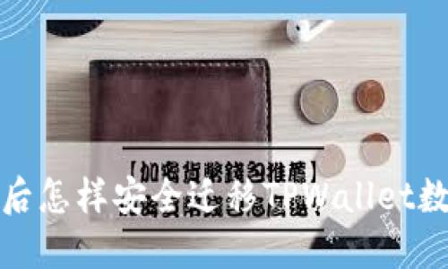 换手机后怎样安全迁移TPWallet数据教程