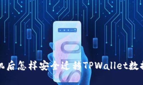 换手机后怎样安全迁移TPWallet数据教程
