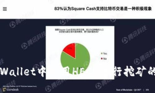 如何在TPWallet中使用HECO进行挖矿的全面指南