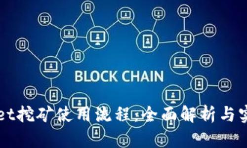 TPWallet挖矿使用流程：全面解析与实操指南