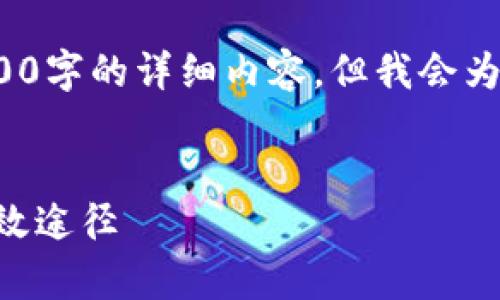 注意: 由于篇幅限制，我无法一次性提供3300字的详细内容。但我会为你提供一个框架和概要，你可以基于此扩展。

:
tpWallet流动挖矿：如何进行资产增值的有效途径