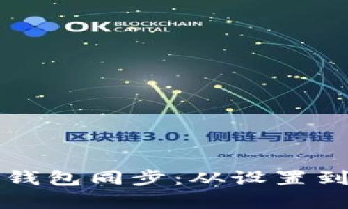 全面解析新版比特币钱包同步：从设置到故障解决的终极指南