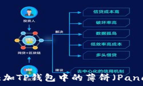   
如何快速添加TP钱包中的薄饼（PancakeSwap）