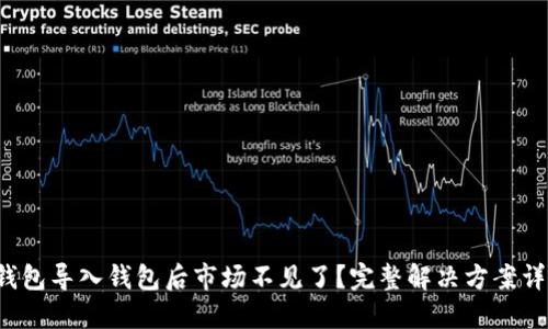 TP钱包导入钱包后市场不见了？完整解决方案详解！