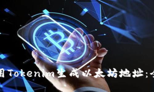 如何使用Tokenim生成以太坊地址：全面指南