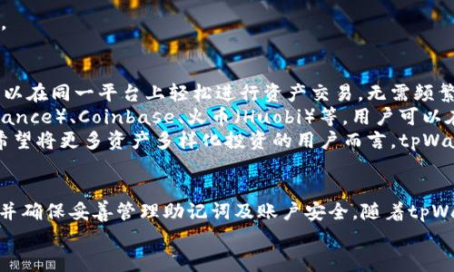 tpWallet下载详解：获取真实版本的终极指南

tpWallet, 下载, 真实版本, 移动钱包/guanjianci

tpWallet简介
在当今区块链和加密货币迅猛发展的时代，钱包成为了每位投资者不可或缺的工具。tpWallet作为一种现代化的移动钱包，提供了安全、高效的资产管理功能。它不仅支持多种主流加密货币的存储与交易，还具备独特的用户体验，因此受到广泛关注。
tpWallet结合了简单易用的界面以及高级的安全措施，使其成为用户管理数字资产的理想选择。无论你是加密货币的新手还是经验丰富的投资者，tpWallet都能为你提供所需的工具。

如何下载真实版本的tpWallet
下载tpWallet的过程非常简单，但在开始之前，用户需要确保从官方网站或信誉良好的应用商店下载，以避免下载到恶意软件或伪造版本。以下是详细的下载步骤：
ol
    listrong访问官方网站：/strong打开浏览器，输入tpWallet的官方网站地址。点击主页上“下载”或“获取tpWallet”的按钮。/li
    listrong选择平台：/strongtpWallet通常支持多平台，包括iOS、Android等。根据自己所使用的设备选择相应的版本。/li
    listrong下载安装：/strong点击下载按钮后，根据提示安装应用程序。对于Android用户，可以直接下载APK文件进行安装；iOS用户则可通过App Store进行下载。/li
    listrong设置与初始化：/strong安装完成后打开应用，跟随引导设置钱包，包括创建新钱包或导入已有钱包。确保备份助记词以保证账户的安全。/li
/ol

下载tpWallet时需要注意的安全事项
虽然下载tpWallet很简单，但安全问题始终是用户最关注的话题。在下载前后，用户应注意以下几点：
ul
    listrong官方渠道下载：/strong始终确保从tpWallet的官方网站或主要应用商店下载，而不是通过第三方网站或链接。/li
    listrong检查软件许可：/strong在下载前，可以查看tpWallet的许可协议，确保它是一个开源或可信的软件，增加对其安全性的信任。/li
    listrong更新保持最新：/strong定期检查应用升级，确保你使用的是最新和最安全的版本，这样可以避免已知的漏洞。/li
    listrong启用双重身份验证：/strong如果tpWallet提供双重身份验证功能，建议开启，以增强账户的安全性。/li
/ul

tpWallet功能与优势
tpWallet不仅仅是一个简单的钱包，它拥有丰富的功能和明显的用户优势。
ul
    listrong多币种支持：/strongtpWallet支持多种主流及部分小众的加密货币，用户可以在一个平台上管理各种资产。/li
    listrong安全性：/strongtpWallet在账号安全方面采用多重加密技术，保障用户数字资产的安全。/li
    listrong用户友好的界面：/strong直观的用户界面设计使得任何人都能轻松上手，无需复杂的学习过程。/li
    listrong交易便利：/strong提供便捷的交易功能，用户可以快速完成买入、卖出、转账等操作。/li
/ul

常见问题解答

1. tpWallet支持哪些加密货币？
tpWallet致力于成为一个多功能的钱包解决方案，其支持的加密货币种类相对丰富。用户可以通过该钱包管理多达数十种加密资产，包括比特币（BTC）、以太坊（ETH）、莱特币（LTC）等主流币种。此外，tpWallet还积极添加对新兴公链和代币的支持，致力于为用户提供更加全面的服务。
对于希望投资和管理多种加密货币的用户而言，tpWallet是一个理想的选择。钱包内的资产分类清晰，用户可以方便地查看每种资产的余额和交易历史，轻松掌握资金动态。
此外，tpWallet还提供了通过去中心化交易所（DEX）进行交易的功能，帮助用户直接在钱包内完成资产的换取，而不需要借助第三方交易平台，这种便捷性大大节省了用户的时间。

2. 我该如何安全存储tpWallet的助记词？
助记词是tpWallet的唯一凭证，存储与保管不当将可能导致数字资产的不可逆损失。以下是一些建议，以帮助用户安全存储助记词：
ul
    listrong书面记录：/strong尽量将助记词以书面形式记录下来，并保存在安全的地方，比如保险箱内，避免将其存储在数字设备上。/li
    listrong多重备份：/strong可以考虑在不同地点保存多份助记词的备份，以防单一地点的丢失或损坏。/li
    listrong加密存储：/strong如果必须以数字形式存储助记词，请使用可靠的加密软件进行加密存储，防止被恶意软件窃取。/li
    listrong不与他人共享：/strong助记词应保持私密，绝不可与他人分享，特别是陌生人或不明来源的人士。/li
/ul
只有在你完全确信安全的情况下，才可以将助记词以任何形式记录和存储。安全第一，谨慎行事是保证资产安全的关键。

3. tpWallet可以与哪些交易所连接？
tpWallet因其灵活性和便利性，能够与多个主要的交易所直接进行连接。这种功能大大提升了用户的交易体验，用户可以在同一平台上轻松进行资产交易，无需频繁切换应用。
具体支持的交易所列表会随着tpWallet的持续更新而变化，但通常情况下，它支持全球知名的几家交易所，如币安（Binance）、Coinbase、火币（Huobi）等。用户可以在tpWallet内直接绑定自己的交易所账户，将资产管理与交易一步到位，简化了流程。
此外，tpWallet还在不断扩展与新兴交易所的合作，力求在确保安全和流畅交易的基础上，丰富用户的选择范围。对于希望将更多资产多样化投资的用户而言，tpWallet是一个便捷的选择。

总结
tpWallet是一个现代、安全、用户友好的数字资产管理工具。在下载和使用的过程中，用户需注意从正规渠道获取软件，并确保妥善管理助记词及账户安全。随着tpWallet功能的不断新增与完善，它有望在加密货币钱包市场占据更加重要的地位，帮助用户更好地管理与投资数字资产。
在未来的区块链发展中，tpWallet将持续为用户提供最优质的服务与体验，成为每位用户的得力助手。