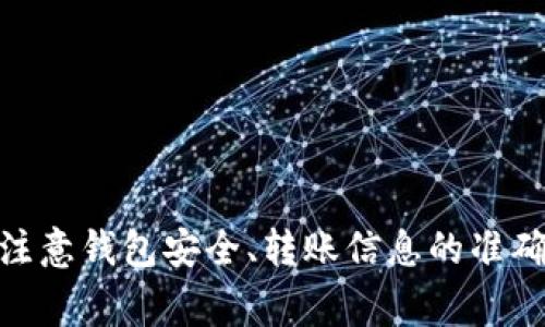 如何在tpWallet中转出USDT：详细步骤与注意事项

tpWallet, USDT, 数字货币, 钱包转出/guanjianci

一、什么是tpWallet？
tpWallet是一款专为数字货币爱好者设计的手机钱包，支持多种数字资产的存储和交易，其中以USDT（泰达币）而闻名。作为一种稳定币，USDT与美元的价值挂钩，广泛应用于加密货币的交易和投资中。tpWallet的用户体验和安全性能均得到了许多用户的认可，是管理和转移数字资产的便利工具。

tpWallet的用户可以安全地存储他们的USDT，并通过简单的操作实现转账。无论是在线交易，还是朋友之间的资产转移，tpWallet都能满足用户的需求。

二、如何在tpWallet中转出USDT？
在tpWallet中转出USDT的过程相对简单，按照以下步骤操作就能顺利完成转账：

h4步骤一：打开tpWallet应用/h4
首先，在手机上找到并打开tpWallet应用。如果你还没有安装，可以在各大应用商店下载安装。

h4步骤二：登录账户/h4
输入你的账户信息进行登录。如果你之前设置了二级密码或者指纹识别，请按照要求验证身份。

h4步骤三：选择USDT钱包/h4
在登录成功后，你会看到账户总览。在这里，选择“USDT”钱包。在USDT钱包界面，你可以查看账户余额和交易记录。

h4步骤四：点击“转出”按钮/h4
在USDT钱包页面，找到并点击“转出”或“发送”按钮，这通常位于页面的显眼位置，便于用户操作。

h4步骤五：输入转账信息/h4
在转出页面，您需要填写收款人的钱包地址和转账金额。请务必确认输入正确，因为加密货币转账一旦完成将无法撤回！

h4步骤六：确认转账/h4
检查所有信息无误后，点击“确认”按钮，这时可能会需要输入交易密码或进行生物识别验证。

h4步骤七：查看转账状态/h4
转账完成后，可以在USDT钱包界面查看转账记录，确保转账成功。如果有任何问题，可以根据钱包的提示进行相应操作。

三、转出USDT需要注意哪些事项？
在转出USDT的过程中，有几个重要的事项需要特别关注：

h41. 收款地址的正确性/h4
转账过程中最关键的一点就是确保收款地址的正确性。一旦转账发出，通常是无法追回的。建议复制粘贴收款地址，避免手动输入造成错误。

h42. 网络费用/h4
转账USDT时会产生一定的网络费用，这取决于当时区块链的拥堵情况及交易的优先级。请确保你账户中有足够的余额支付这部分费用。未支付网络费用可能导致转账失败。

h43. 二次确认/h4
在转出大额USDT时，建议设置二次确认。这样可以帮助防止错误操作带来的损失。确保每一步都仔细核对，保持警惕。

h44. 使用安全网络/h4
在进行数字货币交易时，务必在安全的网络环境中操作，避免使用公共Wi-Fi等潜在风险网络，以防止信息泄露或账户被盗。

四、tpWallet转出USDT常见问题解答

h4问题一：tpWallet无法转出USDT怎么办？/h4
在使用tpWallet转出USDT时，用户可能会遇到无法转出的情况，这通常可能有几个原因：

1. 网络连接问题：确保你的手机网络稳定，网络波动可能导致转账请求发送失败。检查Wi-Fi或移动数据的连接状态。

2. 钱包余额不足：请检查你的USDT余额是否足够进行此次转账，包括需要支付的交易手续费。如果余额不足，转账将无法进行。

3. 钱包版本需要更新：有时，老版本的tpWallet可能存在 bug，导致转账功能异常。请务必保持你的钱包应用在最新版本，以享有更良好的用户体验和更高的安全性。

4. 账户异常：若你的账户存在异地登录或异常登录行为，可能会被tpWallet系统暂时限制某些功能，以保护账户安全。你需要进行身份验证，或者联系tpWallet客服解决问题。

h4问题二：tpWallet转账时间通常多久？/h4
tpWallet转出USDT的时间通常受多个因素影响，一般来说，绝大多数用户可以在几分钟内完成转账，但具体时间可能有所不同：

1. 网络拥堵：由于USDT是基于区块链技术，如果当前网络拥堵，交易可能需要更长时间才能被确认，这是因为矿工需要处理订单，并将其打包到区块中。

2. 交易费用设置：转账手续费设置越高，矿工优先处理的概率越大。因此，在拥堵时，如果希望快速完成转账，可以适当提高手续费。

3. 系统处理时间：tpWallet作为一个工具，通常需要一定的时间来处理你的请求，此外服务器的负荷也可能会影响转账的处理时间。

如果转账超过24小时仍未完成，建议联系tpWallet客服寻求帮助，或查看相关交易的状态以确认问题。

h4问题三：如何确保转账安全？/h4
为了确保在tpWallet转账时的安全性，可以采取以下几种措施：

1. 开启双重认证：双重认证是增强账户安全的有效手段，开启后，任何登录行为都需通过手机等第二设备确认，确保无论是谁只能在你确认后的情况下进行转账。

2. 定期修改密码：定期更换账户密码能够避免账户被盗风险，建议使用包含字母、数字、特殊字符的复杂密码，以提升安全性。

3. 保持软件更新：定期更新tpWallet及操作系统，及时修复潜在的安全漏洞，确保钱包有效抵御黑客攻击。

4. 不随意分享信息：无论是你的账户密码，还是收款地址，都不要在未授权的情况下分享给他人，以防信息泄露。

h4问题四：tpWallet支持哪些其他数字货币的转出？/h4
除了USDT，tpWallet还支持多种其他数字货币的存储和转出，以下是一些常见的数字资产：

1. 比特币（BTC）：作为最早的加密货币，比特币拥有广泛的应用和交易市场，tpWallet支持比特币的转出功能，非常适合投资者和交易者使用。

2. 以太坊（ETH）：以太坊是支持智能合约的区块链平台，许多DeFi项目和代币都是基于其推出，tpWallet支持以太坊及其相关代币的发送和接收。

3. 莱特币（LTC）：作为比特币的姊妹币，莱特币在交易速度和手续费方面有优势，tpWallet也支持其转出。

4. 其他代币：tpWallet还支持许多ERC-20和其他主流协议下的代币，使用者可以方便地进行多样化的数字资产管理。

五、总结
tpWallet作为一款便捷安全的数字货币钱包，它提供了简单易用的USDT转出功能，帮助用户实现数字资产的迅速转账。在使用过程中，用户需注意钱包安全、转账信息的准确性等问题，以确保操作的顺利进行。同时，了解常见的问题和解决方案能够帮助用户更好地使用tpWallet，从而提升整体的数字资产管理体验。