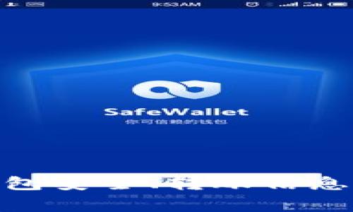 如何在tpWallet中转出USDT：详细步骤与注意事项

tpWallet, USDT, 数字货币, 钱包转出/guanjianci

一、什么是tpWallet？
tpWallet是一款专为数字货币爱好者设计的手机钱包，支持多种数字资产的存储和交易，其中以USDT（泰达币）而闻名。作为一种稳定币，USDT与美元的价值挂钩，广泛应用于加密货币的交易和投资中。tpWallet的用户体验和安全性能均得到了许多用户的认可，是管理和转移数字资产的便利工具。

tpWallet的用户可以安全地存储他们的USDT，并通过简单的操作实现转账。无论是在线交易，还是朋友之间的资产转移，tpWallet都能满足用户的需求。

二、如何在tpWallet中转出USDT？
在tpWallet中转出USDT的过程相对简单，按照以下步骤操作就能顺利完成转账：

h4步骤一：打开tpWallet应用/h4
首先，在手机上找到并打开tpWallet应用。如果你还没有安装，可以在各大应用商店下载安装。

h4步骤二：登录账户/h4
输入你的账户信息进行登录。如果你之前设置了二级密码或者指纹识别，请按照要求验证身份。

h4步骤三：选择USDT钱包/h4
在登录成功后，你会看到账户总览。在这里，选择“USDT”钱包。在USDT钱包界面，你可以查看账户余额和交易记录。

h4步骤四：点击“转出”按钮/h4
在USDT钱包页面，找到并点击“转出”或“发送”按钮，这通常位于页面的显眼位置，便于用户操作。

h4步骤五：输入转账信息/h4
在转出页面，您需要填写收款人的钱包地址和转账金额。请务必确认输入正确，因为加密货币转账一旦完成将无法撤回！

h4步骤六：确认转账/h4
检查所有信息无误后，点击“确认”按钮，这时可能会需要输入交易密码或进行生物识别验证。

h4步骤七：查看转账状态/h4
转账完成后，可以在USDT钱包界面查看转账记录，确保转账成功。如果有任何问题，可以根据钱包的提示进行相应操作。

三、转出USDT需要注意哪些事项？
在转出USDT的过程中，有几个重要的事项需要特别关注：

h41. 收款地址的正确性/h4
转账过程中最关键的一点就是确保收款地址的正确性。一旦转账发出，通常是无法追回的。建议复制粘贴收款地址，避免手动输入造成错误。

h42. 网络费用/h4
转账USDT时会产生一定的网络费用，这取决于当时区块链的拥堵情况及交易的优先级。请确保你账户中有足够的余额支付这部分费用。未支付网络费用可能导致转账失败。

h43. 二次确认/h4
在转出大额USDT时，建议设置二次确认。这样可以帮助防止错误操作带来的损失。确保每一步都仔细核对，保持警惕。

h44. 使用安全网络/h4
在进行数字货币交易时，务必在安全的网络环境中操作，避免使用公共Wi-Fi等潜在风险网络，以防止信息泄露或账户被盗。

四、tpWallet转出USDT常见问题解答

h4问题一：tpWallet无法转出USDT怎么办？/h4
在使用tpWallet转出USDT时，用户可能会遇到无法转出的情况，这通常可能有几个原因：

1. 网络连接问题：确保你的手机网络稳定，网络波动可能导致转账请求发送失败。检查Wi-Fi或移动数据的连接状态。

2. 钱包余额不足：请检查你的USDT余额是否足够进行此次转账，包括需要支付的交易手续费。如果余额不足，转账将无法进行。

3. 钱包版本需要更新：有时，老版本的tpWallet可能存在 bug，导致转账功能异常。请务必保持你的钱包应用在最新版本，以享有更良好的用户体验和更高的安全性。

4. 账户异常：若你的账户存在异地登录或异常登录行为，可能会被tpWallet系统暂时限制某些功能，以保护账户安全。你需要进行身份验证，或者联系tpWallet客服解决问题。

h4问题二：tpWallet转账时间通常多久？/h4
tpWallet转出USDT的时间通常受多个因素影响，一般来说，绝大多数用户可以在几分钟内完成转账，但具体时间可能有所不同：

1. 网络拥堵：由于USDT是基于区块链技术，如果当前网络拥堵，交易可能需要更长时间才能被确认，这是因为矿工需要处理订单，并将其打包到区块中。

2. 交易费用设置：转账手续费设置越高，矿工优先处理的概率越大。因此，在拥堵时，如果希望快速完成转账，可以适当提高手续费。

3. 系统处理时间：tpWallet作为一个工具，通常需要一定的时间来处理你的请求，此外服务器的负荷也可能会影响转账的处理时间。

如果转账超过24小时仍未完成，建议联系tpWallet客服寻求帮助，或查看相关交易的状态以确认问题。

h4问题三：如何确保转账安全？/h4
为了确保在tpWallet转账时的安全性，可以采取以下几种措施：

1. 开启双重认证：双重认证是增强账户安全的有效手段，开启后，任何登录行为都需通过手机等第二设备确认，确保无论是谁只能在你确认后的情况下进行转账。

2. 定期修改密码：定期更换账户密码能够避免账户被盗风险，建议使用包含字母、数字、特殊字符的复杂密码，以提升安全性。

3. 保持软件更新：定期更新tpWallet及操作系统，及时修复潜在的安全漏洞，确保钱包有效抵御黑客攻击。

4. 不随意分享信息：无论是你的账户密码，还是收款地址，都不要在未授权的情况下分享给他人，以防信息泄露。

h4问题四：tpWallet支持哪些其他数字货币的转出？/h4
除了USDT，tpWallet还支持多种其他数字货币的存储和转出，以下是一些常见的数字资产：

1. 比特币（BTC）：作为最早的加密货币，比特币拥有广泛的应用和交易市场，tpWallet支持比特币的转出功能，非常适合投资者和交易者使用。

2. 以太坊（ETH）：以太坊是支持智能合约的区块链平台，许多DeFi项目和代币都是基于其推出，tpWallet支持以太坊及其相关代币的发送和接收。

3. 莱特币（LTC）：作为比特币的姊妹币，莱特币在交易速度和手续费方面有优势，tpWallet也支持其转出。

4. 其他代币：tpWallet还支持许多ERC-20和其他主流协议下的代币，使用者可以方便地进行多样化的数字资产管理。

五、总结
tpWallet作为一款便捷安全的数字货币钱包，它提供了简单易用的USDT转出功能，帮助用户实现数字资产的迅速转账。在使用过程中，用户需注意钱包安全、转账信息的准确性等问题，以确保操作的顺利进行。同时，了解常见的问题和解决方案能够帮助用户更好地使用tpWallet，从而提升整体的数字资产管理体验。