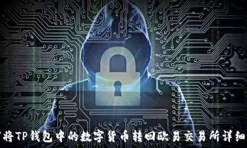  
如何将TP钱包中的数字货币转回欧易交易所详细指南