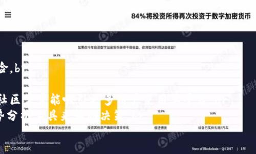 bias/bias
EOS, 区块链, 数字货币/guanjianci

一、EOS币的定义与起源
EOS币，全名EOS.IO，是一种基于区块链技术的数字货币，旨在为去中心化应用（dApp）提供高性能和灵活性的支持。EOS最初由Daniel Larimer于2017年提出，作为一种操作系统，专门为那些希望在区块链上构建应用程序的开发者设计。EOS的核心目标是解决现有区块链平台（如比特币和以太坊）在扩展性和交易效率方面的不足。

作为一种区块链概念，EOS采用了新的共识机制——Delegated Proof of Stake（DPoS），这一机制允许持币者投票选出区块生产者，从而加速交易确认速度并降低交易成本。EOS的设计初衷是使区块链的使用变得更加高效、迅速并且用户友好，进而推动其在商业领域的应用。

二、EOS币的技术架构
EOS的区块链架构是其成功的关键。与传统的区块链项目不同，EOS采用了多线程技术，这使得它能同时处理多个交易，从而提高了交易确认的速度。此外，EOS还引入了并行执行的理念，从而最大限度地提高了资源的使用效率。

此外，EOS还允许用户使用其代币资源（包括CPU、网络带宽和RAM）。这种资源分配的设计使得开发者能够在EOS平台上轻松构建和部署各种去中心化应用，而用户则可以通过持有EOS代币来获得这些资源，提高了用户与开发者之间的互动。

三、EOS币的应用场景
EOS的目标是为去中心化应用提供支持，这些应用可以从游戏到社交网络再到金融服务等多个领域。由于其高效的交易处理能力，EOS适合用于需要大规模用户交互的应用，如在线游戏和市场交易平台。

另外，两个具有代表性的EOS生态项目是EOSBet和EOS Knights。EOSBet是一款在线赌博平台，而EOS Knights是一个基于EOS区块链的角色扮演游戏。这些项目展示了EOS在游戏和娱乐领域的潜力，并吸引了大量用户加入，形成了较为庞大的用户群体。

四、EOS币的市场表现与价值
自推出以来，EOS币在数字货币市场的表现可以说是波澜起伏。在其首次代币发行（ICO）期间，EOS以其高增长潜力吸引了大量投资者。虽然其市值一度飙升至前几名，但随着市场竞争的加剧以及技术发展的挑战，EOS的价格也经历了显著的波动。

尽管如此，EOS依然持有一定的市场价值，尤其是在去中心化应用需求日益增加的背景下。很多投资者依然看好EOS的发展前景，认为其在区块链技术的持续进步中将发挥重要作用。

五、EOS币的面临挑战与未来展望
虽然EOS具备高效的技术架构和广泛的应用潜力，但它依然面临着一些挑战。首先，竞争对手如以太坊和波卡等也在不断其技术，以提高应用性能和用户体验。其次，EOS的治理结构和投票机制时常引发争议，部分用户对系统的集中化表示担忧。

然而，随着区块链技术的不断发展，EOS在应对这些挑战时展现出的能力将直接决定它的未来。随着去中心化应用的日益普及，EOS若能持续推动技术创新并拓展生态系统，将可能在区块链领域占据一席之地。

六、可能相关的五个问题

1. EOS为了实现去中心化应用的目标采取了哪些技术措施？
EOS专注于为开发者创建去中心化应用（dApp）并确保用户的高效体验。为此，EOS采用了多项技术措施：br
1. **多线程技术**：EOS的区块链能够实现多线程并行处理，允许同时进行多个交易，大幅提高网络的吞吐量。这一技术使得EOS能够在高负荷情况下保持高效的交易确认速度。br
2. **资源分配机制**：EOS将计算资源转化为用户可使用的代币，这样开发者在构建应用时可以购买CPU、网络带宽和存储空间，确保应用高效运行。br
3. **DPoS机制**：通过代表投票机制，让用户能够参与选举区块生产者，EOS加强了网络的去中心化和社区的参与感。同时，这种机制提升了交易确认的速度，降低了资源消耗。br
这些技术措施共同促进了EOS为去中心化应用提供更优质的开发环境，确立了其在区块链领域的地位。

2. EOS如何确保安全性和隐私？
安全性和隐私一直是区块链项目的核心关注点。EOS通过以下几种方式确保网络的安全性与用户隐私：br
1. **共识算法**：EOS使用的DPoS机制，尽管是通过投票选举区块生产者，但仍然要求这些生产者遵循严格的规则以保障网络的安全。如果某个生产者出现不当行为，可以被用户投票罢免，从而确保网络的正常运作。br
2. **智能合约安全审计**：为确保发布到EOS上的智能合约的安全性，开发者通常会先进行全面的代码审计。此外，EOS的开放性使得社区可以共同监督和识别潜在的安全漏洞。br
3. **加密技术**：在数据传输过程中，EOS利用加密技术保护用户数据隐私。用户的信息通过加密后，只有合法的用户才能解密和使用，确保了个人数据的安全性。br
4. **去中心化存储**：理论上，用户及其数据在区块链上是去中心化存储的，这减少了单点故障，防止数据被恶意攻击者获取。br
这些措施共同筑起了EOS的安全防线，使其用户能够享有相对安全且私密的数字资产管理体验。

3. EOS与其它区块链平台的竞争优势是什么？
在数字货币蓬勃发展的环境下，EOS作为一个新兴的区块链平台，其竞争优势主要体现在以下几方面：br
1. **高交易速度**：EOS的设计架构可以支持每秒进行成千上万笔交易，这是传统以太坊等平台无法相比的。高交易速度吸引了需要快速响应的应用程序，比如在线游戏和实时交易市场。br
2. **资源模型灵活性**：EOS允许开发者根据需求购买不同的资源（CPU、RAM、带宽），这种灵活的资源管理模式促进了去中心化应用的开发与推广，降低了技术门槛。br
3. **社区治理**：EOS的DPoS机制通过社区投票使得用户在网络治理中具备发声权，相较于那些由团队独裁决策的传统平台，EOS的去中心化治理模型令人期待。br
4. **极低的交易费用**：EOS网络几乎不收取交易费用，或者说费用非常低，这抵消了用户在进行高频交易时的成本。br
这些优势不仅使EOS在与其它平台竞争中占优，也为其吸引用户群体创造了良好的条件。

4. EOS的社区与生态系统如何运作？
EOS的社区和生态系统不断扩展，成为其发展不可或缺的一部分。EOS生态系统由以下几个层面构成：br
1. **开发者网络**：许多开发者和团队在EOS平台上创建去中心化应用（dApp），形成了强大的开发者社区。EOS官方为开发者提供了各类支持，包括技术文档、工具及API等，鼓励并促进开发者在平台上发掘创新。br
2. **社区治理**：EOS的DPoS机制确保了社区成员的参与。代币持有者可以投票选出区块生产者，并有权监督他们的表现。这种治理模型鼓励社区成员共同参与网络的维护与发展。br
3. **大型项目与合作**：EOS社区内也诞生了很多大型成功的项目，例如EOSBet和EOS Knights。这些成功案例不仅吸引了更广泛的用户，还促进了EOS生态系统的扩大和多样化。br
4. **社交和营销活动**：EOS以社交媒体为平台，组织各类活动以吸引更多用户加入其生态圈。同时，很多项目因其成功案例也促进了用户间的口碑传播，这进一步增强了EOS的影响力。br
EOS社区的繁荣最终形成了一个良性循环，吸引更多的开发者和用户，推动整个生态系统的进一步发展。

5. 如何评估EOS的投资价值？
投资EOS或任何数字货币都面临不确定性，投资者通常会从多个角度评估其投资价值：br
1. **市场趋势**：关注数字货币市场的整体趋势和其他竞争项目的表现，了解EOS相对市场环境的位置。这有助于投资者判断并规避潜在的风险。br
2. **技术创新**：评估EOS在技术发展和生态系统扩展方面的努力，技术创新的持续性可为其提供坚实的基本面支持。br
3. **团队与社区动态**：了解EOS项目团队背景及其在区块链领域的专业程度，社区的活跃度和治理情况也会影响其发展状况。积极和透明的社区常常能吸引更多用户使用其平台。br
4. **投资回报分析**：对比综合收益指标，分析EOS的价格走势、成交量以及市值变动，作出未来价格预期的判断。有经验的投资者通常使用趋势分析工具来辅助决策。br
通过上述因素的综合分析，投资者能够更全面地评估EOS的投资价值，从而作出明智的投资决策。